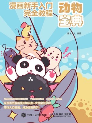cover image of 漫画新手入门完全教程 (动物宝典) 